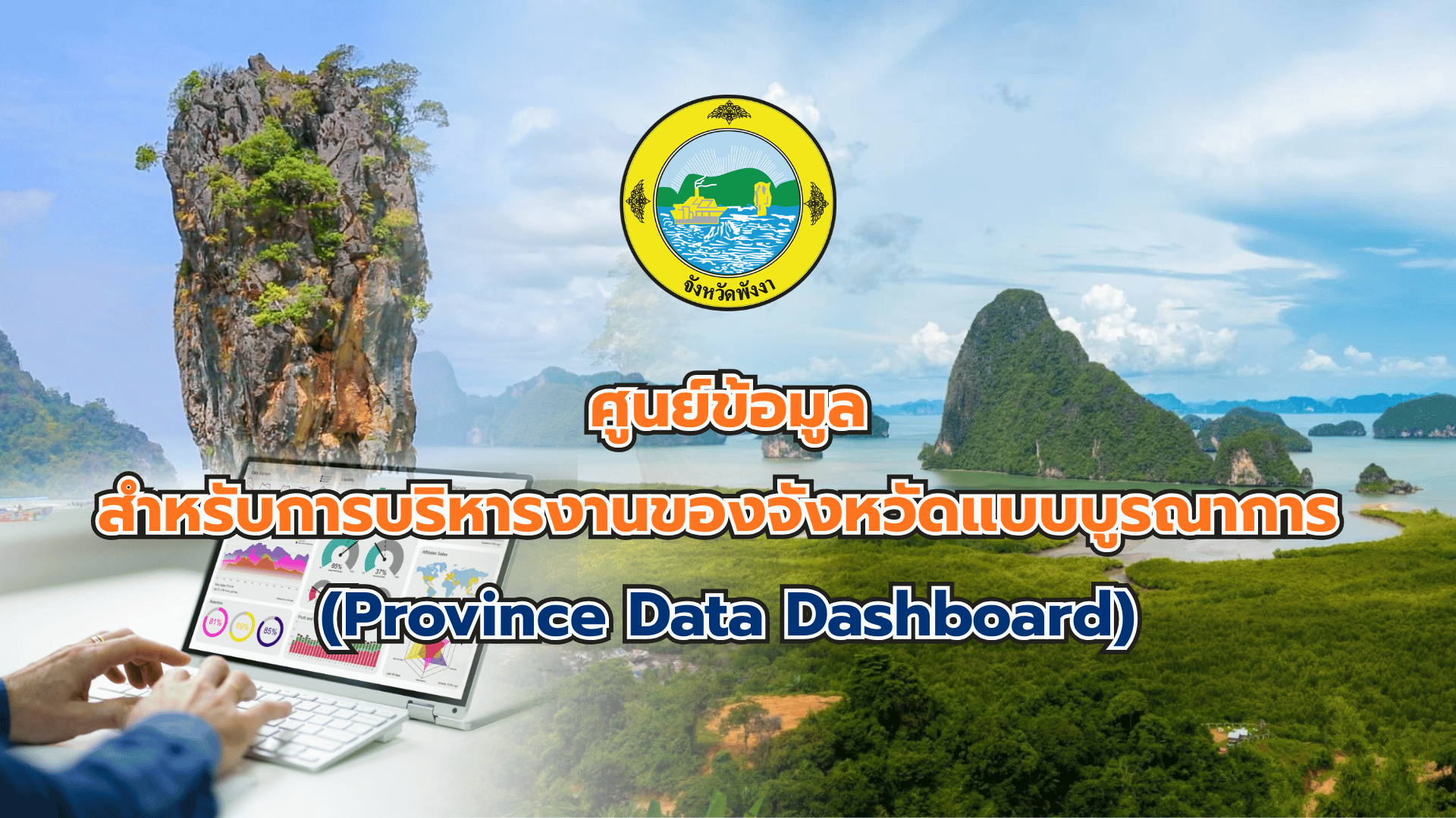 ศูนย์ข้อมูลสำหรับการบริหารงานของจังหวัดพังงา