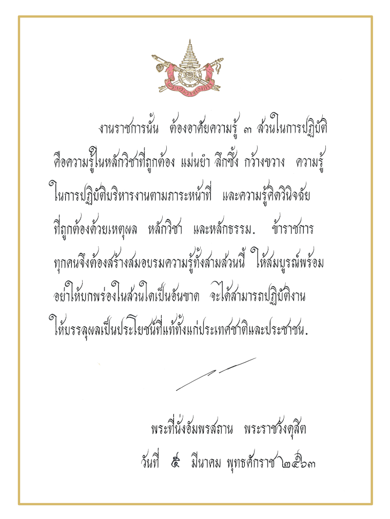 royal speech civil service 2563