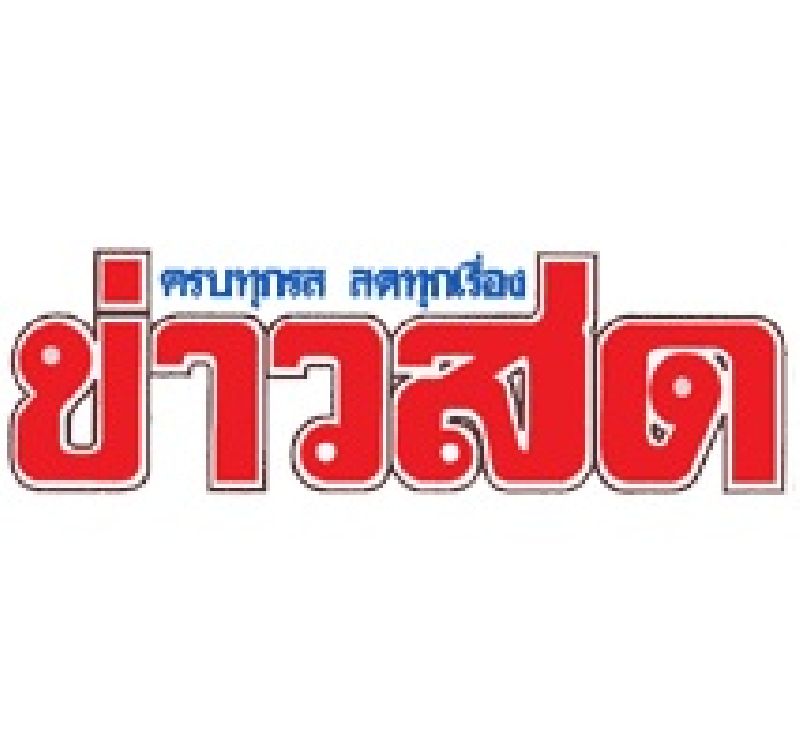 ขาวสด