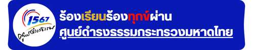 ช่องทาง แจ้งเบาะแส ร้องเรียน สำนักงานคณะกรรมการป้องกันและปราบปรามการทุจริตในภาครัฐ.png