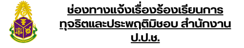ช่องทาง แจ้งเบาะแส ร้องเรียน สำนักงานคณะกรรมการป้องกันและปราบปรามการทุจริตในภาครัฐ (2).png