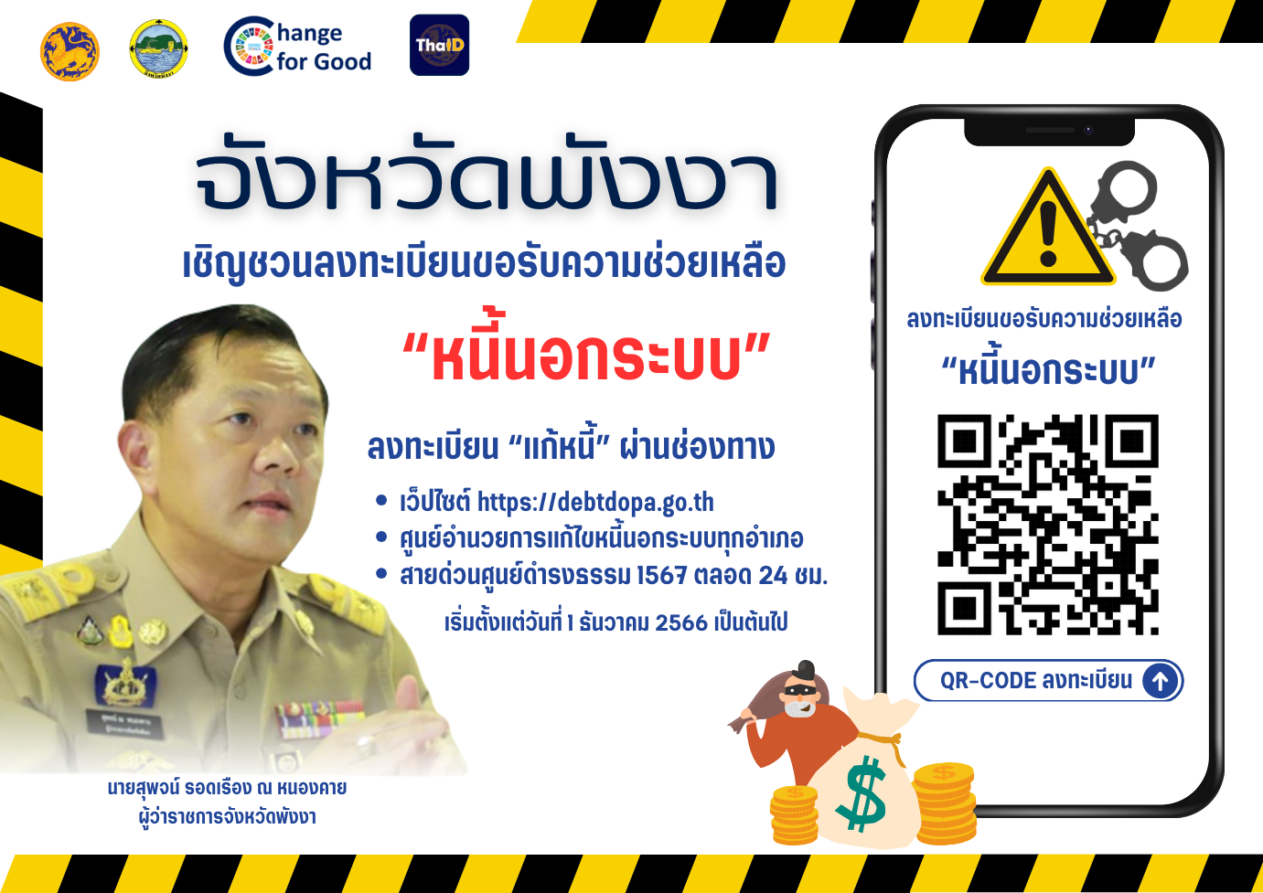 เชญชวนลงเบยนขอรบความชวยเหลอหนนอก