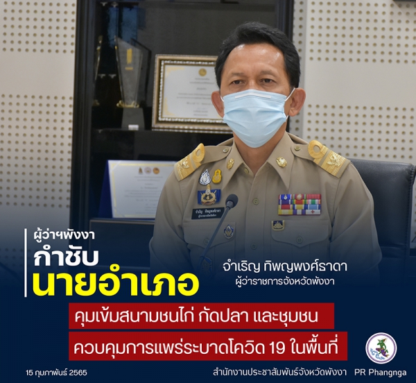 ผู้ว่าราชการจังหวัดพังงา กำชับทุกอำเภอกวดขันสนามชนไก่ กัดปลา ปฏิบัติตามมาตรการป้องกันโควิด-19 และคำสั่งคณะกรรมการโรคติดต่อจังหวัดพังงา อย่างเคร่งครัด