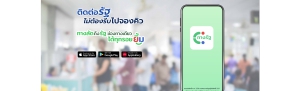 แอปพลิเคชัน &ldquo;ทางรัฐ&rdquo;