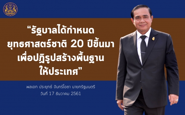 ประชาสัมพันธ์ผลการดำเนินงานสำคัญของภาครัฐ ประจำวันที่ 21 มกราคม 2562