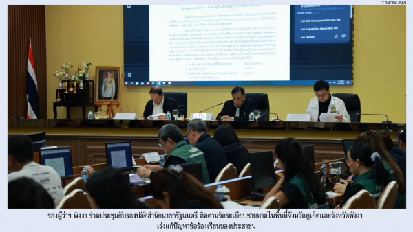 รองผู้ว่าฯ พังงา ร่วมประชุมกับรองปลัดสำนักนายกรัฐมนตรี ติดตามจัดระเบียบชายหาดในพื้นที่จังหวัดภูเก็ตและจังหวัดพังงา เร่งแก้ปัญหาข้อร้องเรียนของประชาชน