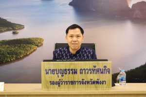 จังหวัดพังงา ประชุมติดตามผลการโอนสินทรัพย์และเบิกจ่ายงบประมาณ เร่งขับเคลื่อนโครงการพัฒนาจังหวัดและกลุ่มจังหวัด