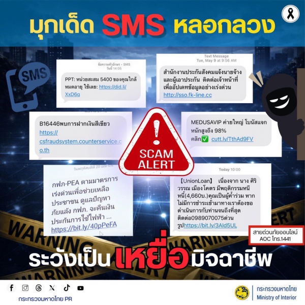 เตือนภัย มุกเด็ด SMS หลอกลวง