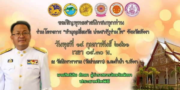 ขอเชิญร่วมโครงการ &ldquo;ทำบุญเยี่ยมวัด ประชารัฐร่วมใจ&rdquo;