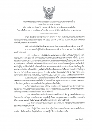 ประกาศรายชื่อ และกำหนดวัน เวลา สถานที่ สำหรับการประเมินสมรรถนะ ครั้งที่ 1 สำหรับการดำเนินการสรรหาและเลือกสรรเป็นพนักงานราชการทั่วไป ของที่ทำการปกครองจังหวัดพังงา