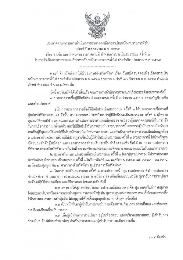ประกาศรายชื่อ และกำหนดวัน เวลา สถานที่ สำหรับการประเมินสมรรถนะ ครั้งที่ 1 สำหรับการดำเนินการสรรหาและเลือกสรรเป็นพนักงานราชการทั่วไป ของที่ทำการปกครองจังหวัดพังงา
