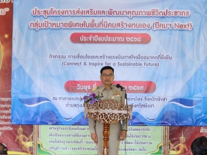 พิธีเปิดโครงการส่งเสริมและพัฒนาคุณภาพชีวิตประชากรกลุ่มเป้าหมายพิเศษในพื้นที่นิคมสร้างตนเอง (นิคม Next)