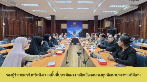 รองผู้ว่าฯ พังงา ลงพื้นที่ประเมินผลงานคัดเลือกคนกองทุนพัฒนาบทบาทสตรีดีเด่น