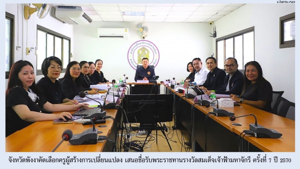 จังหวัดพังงาคัดเลือกครูผู้สร้างการเปลี่ยนแปลง เสนอชื่อรับพระราชทานรางวัลสมเด็จเจ้าฟ้ามหาจักรี ครั้งที่ 7 ปี 2570