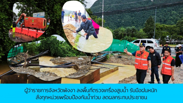 ผู้ว่าฯ พังงา ลงพื้นที่ตรวจเครื่องสูบน้ำ รับมือฝนหนัก สั่งทุกหน่วยพร้อมป้องกันน้ำท่วม ลดผลกระทบประชาชน