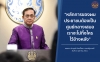 ประชาสัมพันธ์ผลการดำเนินงานสำคัญของภาครัฐ ประจำวันที่ 9 พฤศจิกายน 2561