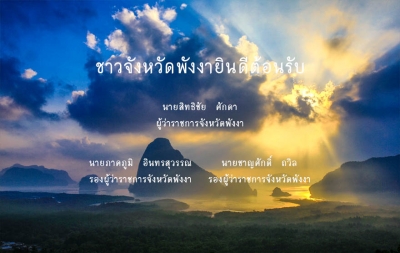 จังหวัดพังงายินดีต้อนรับผู้ว่าราชการจังหวัดพังงา และรองผู้ว่าราชการจังหวัดพังงาเพื่อเข้าดำรงตำแหน่ง
