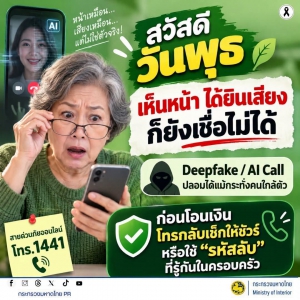 เห็นหน้า ได้ยินเสียง ก็ยังเชื่อไม่ได้! ระวังมิจฉาชีพใช้ AI ปลอมเป็นคนใกล้ตัว