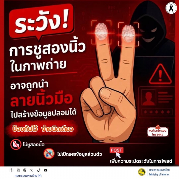 ระวัง! การชูสองนิ้วในภาพถ่าย