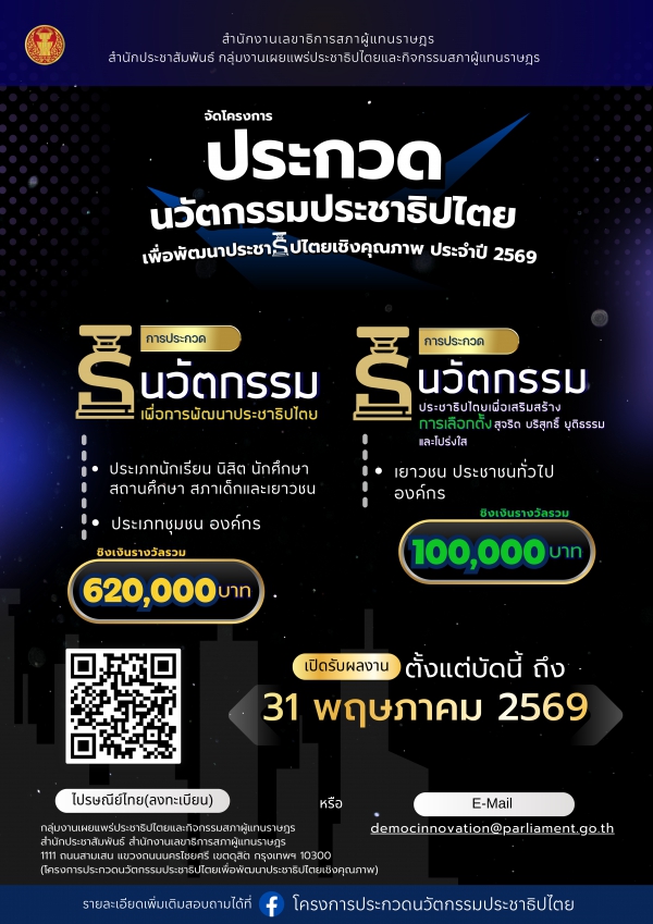 ประชาสัมพันธ์ โครงการประกวดนวัตกรรมประชาธิปไตยเพื่อพัฒนาประชาธิปไตยเชิงคุณภาพ ประจำปี 2569