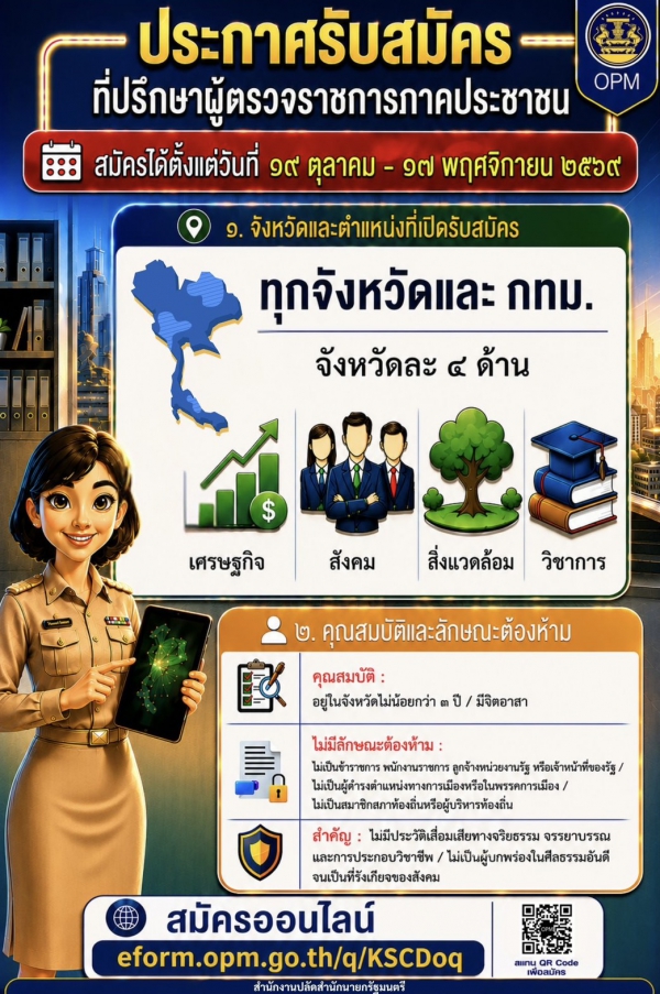 ประชาสัมพันธ์การรับสมัครบุคคลเข้ารับการสรรหาเพื่อแต่งตั้งเป็นที่ปรึกษาผู้ตรวจราชการภาคประชาชน (ทปษ.ภาคประชาชน) ชุดที่ 3