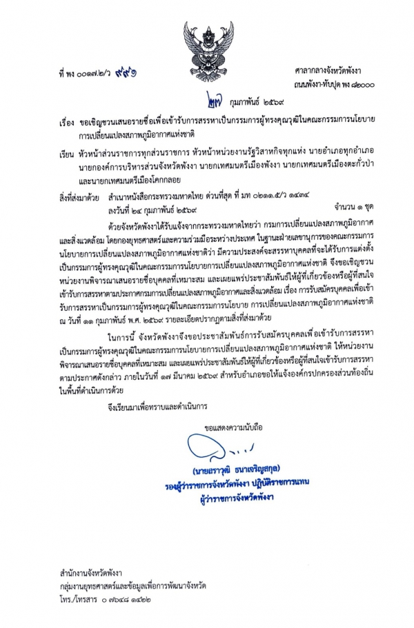 การรับสมัครบุคคลเพื่อเข้ารับการสรรหาเป็นกรรมการผู้ทรงคุณวุฒิในคณะกรรมการนโยบายการเปลี่ยนแปลงสภาพภูมิอากาศแห่งชาติ
