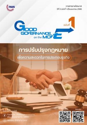 ประชาสัมพันธ์วารสาร Good Governance on the Move