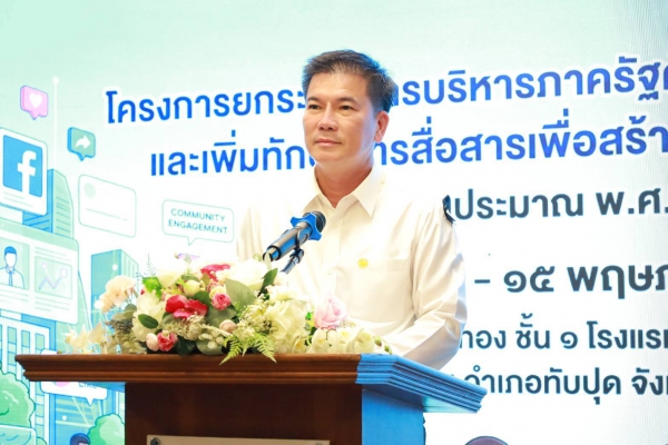 ผู้ว่าราชการจังหวัดพังงา อัปสกิลนักสื่อสารภาครัฐ สร้างการรับรู้ยุคโซเชียลมีเดียสื่อสารเข้าถึงประชาชน
