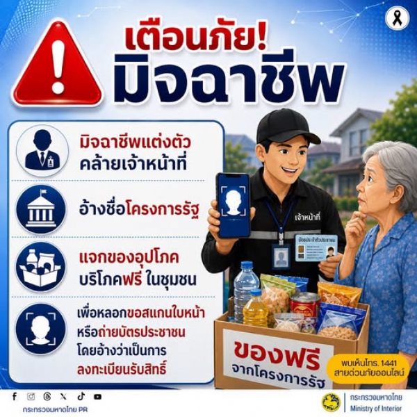 เตือนภัย! มิจฉาชีพปลอมเป็นเจ้าหน้าที่ อ้างโครงการรัฐ แจกของฟรีถึงชุมชน