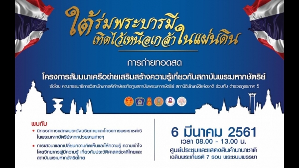 โครงการสัมมนาเครือข่ายเสริมสร้างความรู้เกี่ยวกับสถาบันพระมหากษัตริย์