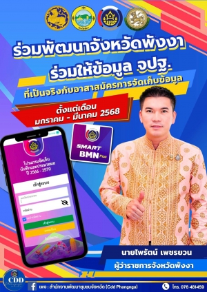 มกราคม - มีนาคม 2568 ขอความร่วมมือชาวพังงาให้ข้อมูล จปฐ. เพื่อร่วมพัฒนาจังหวัดพังงา
