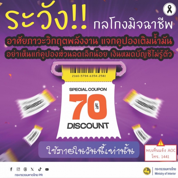 เตือนภัย คูปองส่วนลดน้ำมันปลอม!!!