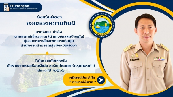 จังหวัดพังงา ขอแสดงความยินดีกับข้าราชการดีเด่น ประจำปี 2566 (ครุฑทองคำ)  จังหวัดพังงา จำนวน 3 ท่าน