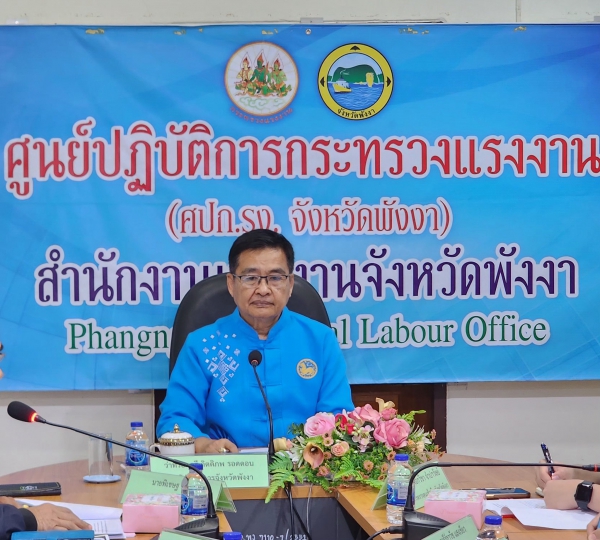 รองผู้ว่าราชการจังหวัดพังงา ประชุมร่างแผนปฏิบัติการป้องกันการบังคับใช้แรงงานหรือบริการ และการค้ามนุษย์ด้านแรงงานจังหวัดพังงา ปี 2568