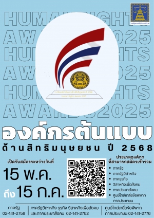 ประชาสัมพันธ์องค์กรต้นแบบด้านสิทธิมนุษยชน ปี 2568