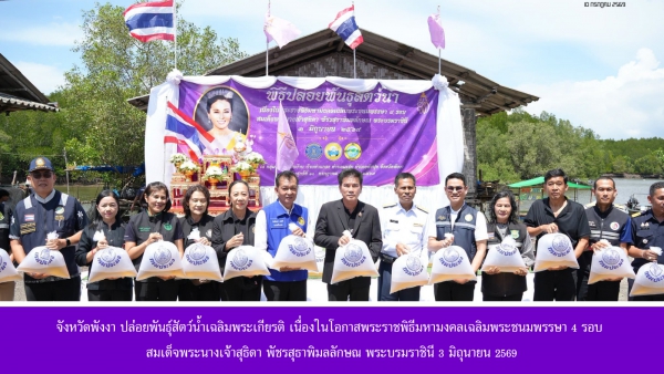 จังหวัดพังงา ปล่อยพันธุ์สัตว์น้ำเฉลิมพระเกียรติ เนื่องในโอกาสพระราชพิธีมหามงคลเฉลิมพระชนมพรรษา 4 รอบ สมเด็จพระนางเจ้าสุธิดา พัชรสุธาพิมลลักษณ พระบรมราชินี 3 มิถุนายน 2569