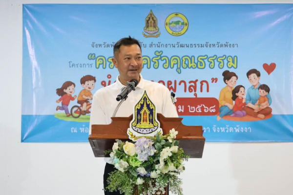 รองผู้ว่าฯ พังงา เปิดโครงการ &ldquo;ครอบครัวคุณธรรมนำพังงาผาสุก&rdquo; 2569
