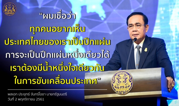 ประชาสัมพันธ์ผลการดำเนินงานสำคัญของภาครัฐ ประจำวันที่ 21 พฤศจิกายน 2561