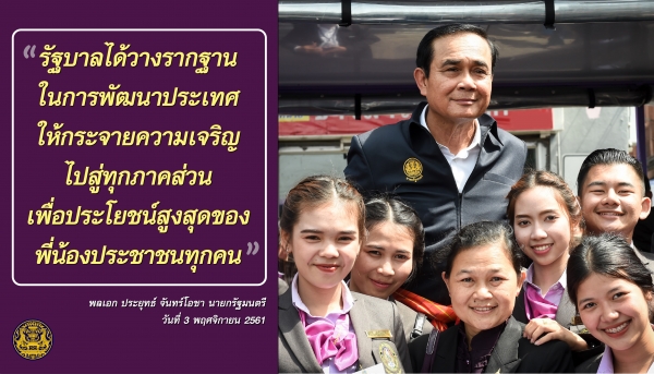 ประชาสัมพันธ์ผลการดำเนินงานสำคัญของภาครัฐ ประจำวันที่ 25 พฤศจิกายน 2561