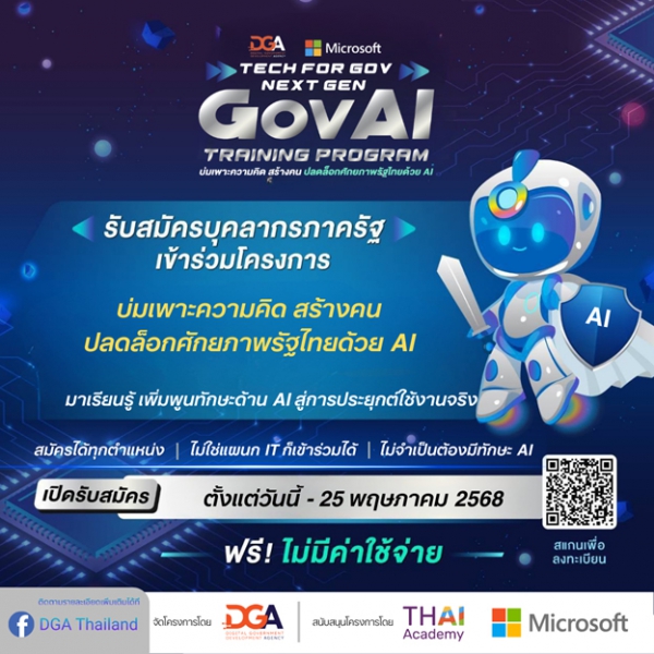 ประชาสัมพันธ์โครงการ Tech for Gov: NextGen GovAI Training Program