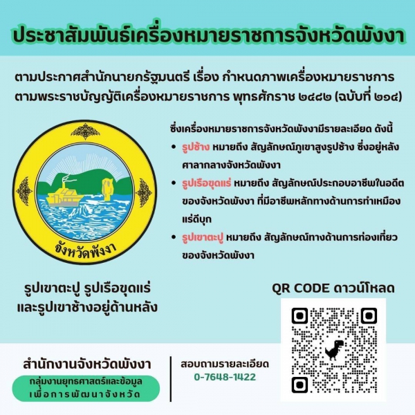 ประชาสัมพันธ์โลโก้จังหวัดพังงา