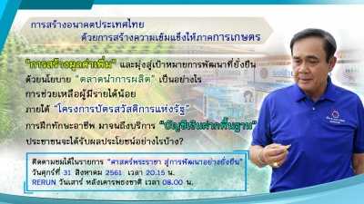 ประชาสัมพันธ์ผลการดำเนินงานสำคัญของภาครัฐ ประจำวันที่ 31 สิงหาคม 2561