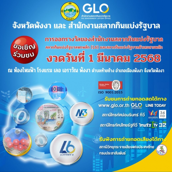 จังหวัดพังงาจะมีการออกรางวัลของสำนักงานสลากกินแบ่งรัฐบาล  งวดวันที่ 1 มีนาคม 2568