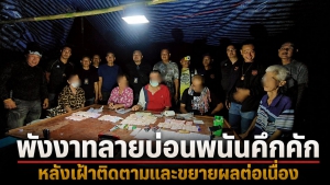 พังงาเอาจริง! ไม่ปล่อยผ่านทุกเบาะแส ทลายบ่อนพนันคึกคัก หลังเฝ้าติดตามและขยายผลต่อเนื่อง