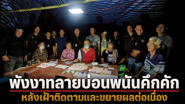 พังงาเอาจริง! ไม่ปล่อยผ่านทุกเบาะแส ทลายบ่อนพนันคึกคัก หลังเฝ้าติดตามและขยายผลต่อเนื่อง
