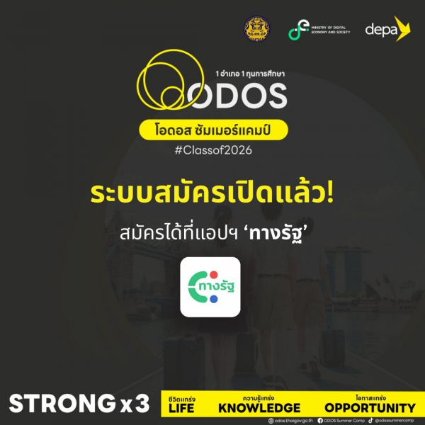 โครงการพัฒนาศักยภาพเยาวชน Outstanding Development Opportunity Scholarship (ODOS)