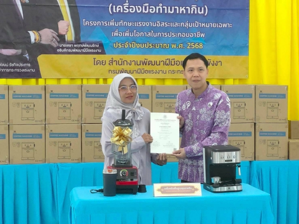 รองผู้ว่าราชการจังหวัดพังงา มอบเครื่องมือทำมาหากิน โครงการพัฒนาทักษะแรงงานอิสระและกลุ่มเป้าหมายเฉพาะเพื่อเพิ่มโอกาสในการประกอบอาชีพ
