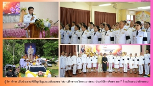 ผู้ว่าฯ พังงา เป็นประธานพิธีอัญเชิญและเฉลิมฉลอง &ldquo;สถานศึกษารางวัลพระราชทาน ประจำปีการศึกษา 2567&rdquo; โรงเรียนกะปงพิทยาคม