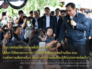 ประชาสัมพันธ์ผลการดำเนินงานสำคัญของภาครัฐ ประจำวันที่ 8 มกราคม 2562