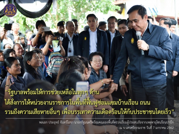 ประชาสัมพันธ์ผลการดำเนินงานสำคัญของภาครัฐ ประจำวันที่ 8 มกราคม 2562